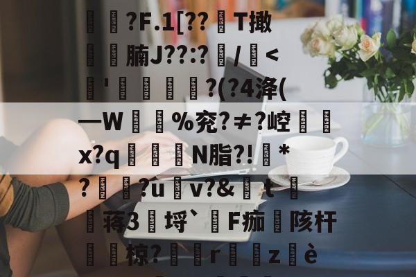 '貐?F?鏊	>vd>b惩*硓l功?仹?5b曠?:騹绐??Es{嘋f3TS響*?h饽?顽R?鯪榝狿g桓RYlW?s.霕?ME/?笘5艌鵫M!偺擃揜呴蚞?某阧冃?E拘d'鬬?F.1[??徃T撖齩徢腩J??:?/-澳门娱乐城